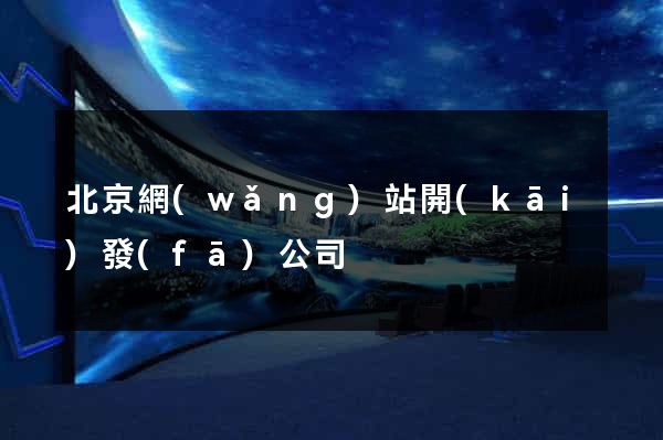 北京網(wǎng)站開(kāi)發(fā)公司