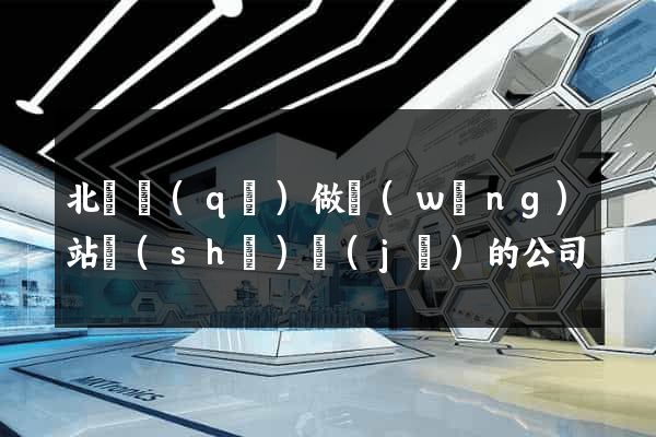 北侖區(qū)做網(wǎng)站設(shè)計(jì)的公司