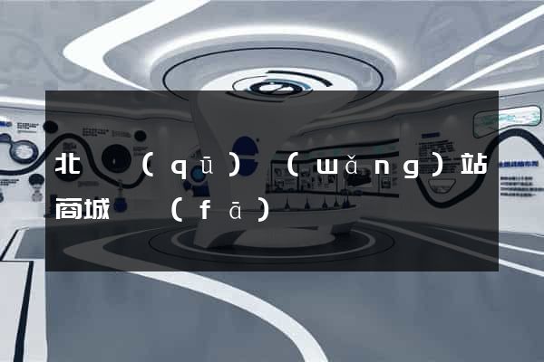 北侖區(qū)網(wǎng)站商城開發(fā)