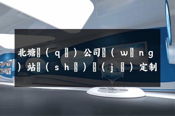 北塘區(qū)公司網(wǎng)站設(shè)計(jì)定制