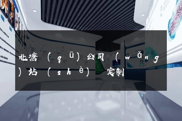北塘區(qū)公司網(wǎng)站設(shè)計定制