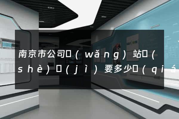 南京市公司網(wǎng)站設(shè)計(jì)要多少錢(qián)