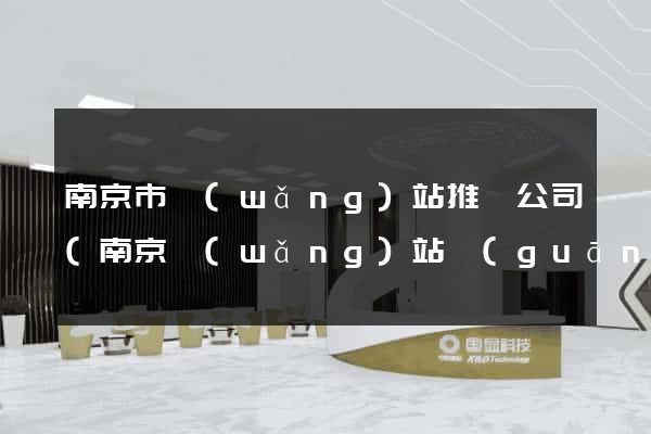 南京市網(wǎng)站推廣公司(南京網(wǎng)站關(guān)鍵詞推廣)