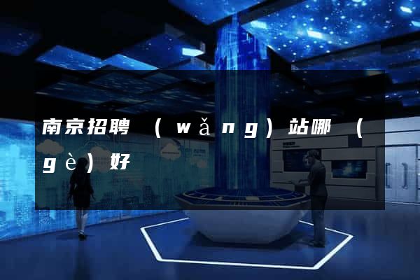 南京招聘網(wǎng)站哪個(gè)好