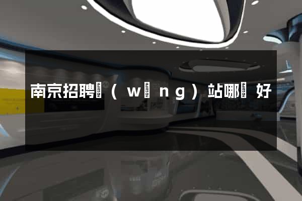 南京招聘網(wǎng)站哪個好