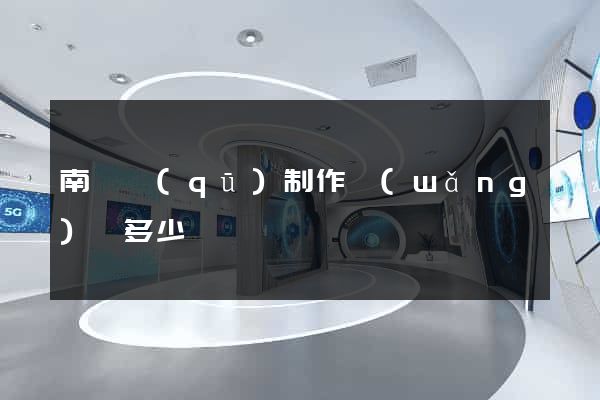 南匯區(qū)制作網(wǎng)頁多少錢