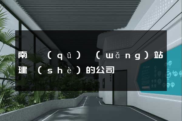 南匯區(qū)網(wǎng)站建設(shè)的公司
