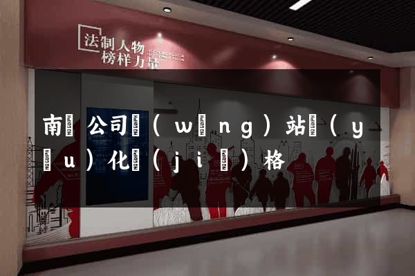 南寧公司網(wǎng)站優(yōu)化價(jià)格