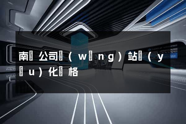 南寧公司網(wǎng)站優(yōu)化價格