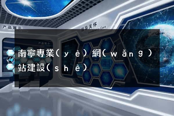 南寧專業(yè)網(wǎng)站建設(shè)