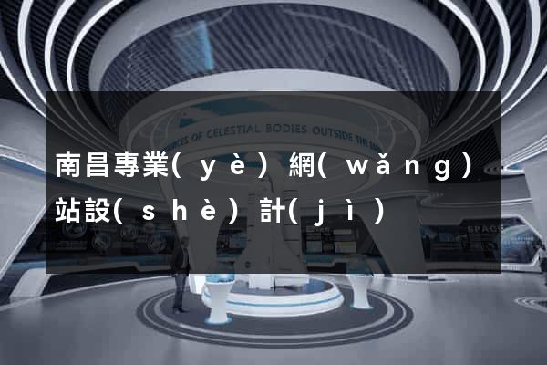 南昌專業(yè)網(wǎng)站設(shè)計(jì)