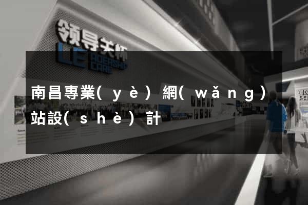 南昌專業(yè)網(wǎng)站設(shè)計