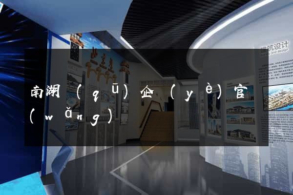 南湖區(qū)企業(yè)官網(wǎng)