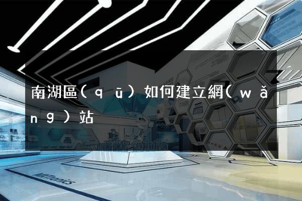 南湖區(qū)如何建立網(wǎng)站