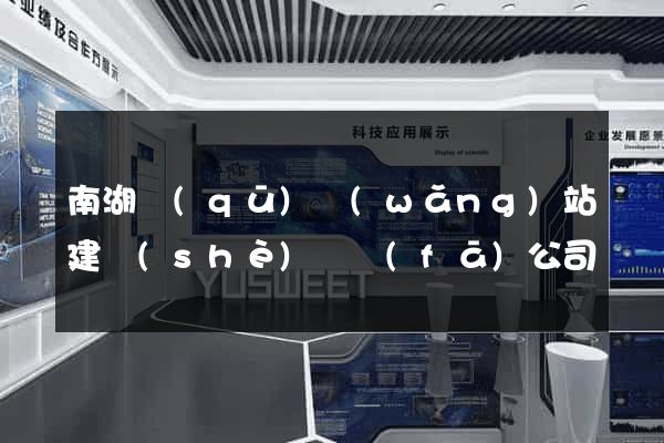 南湖區(qū)網(wǎng)站建設(shè)開發(fā)公司
