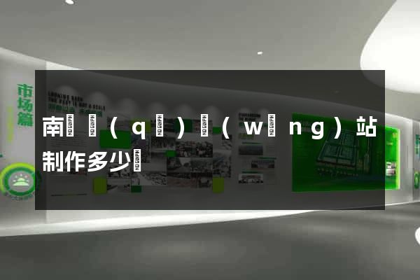 南潯區(qū)網(wǎng)站制作多少錢