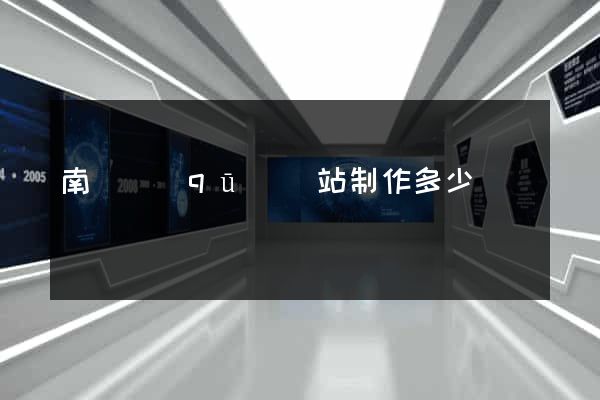 南潯區(qū)網站制作多少錢