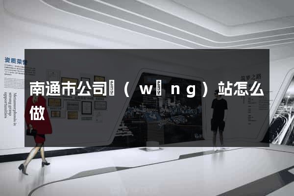 南通市公司網(wǎng)站怎么做