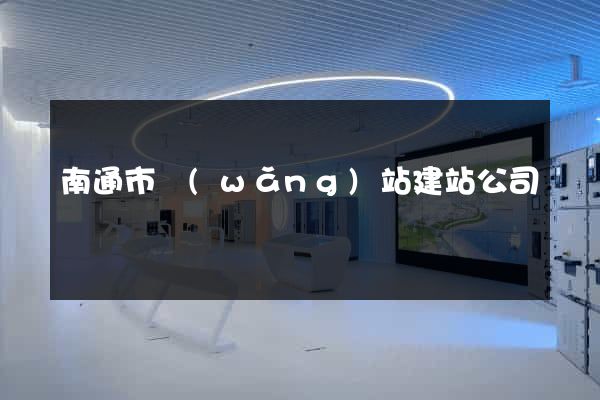 南通市網(wǎng)站建站公司