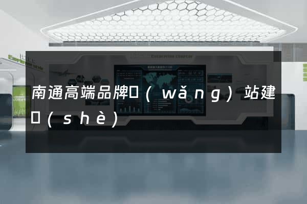 南通高端品牌網(wǎng)站建設(shè)