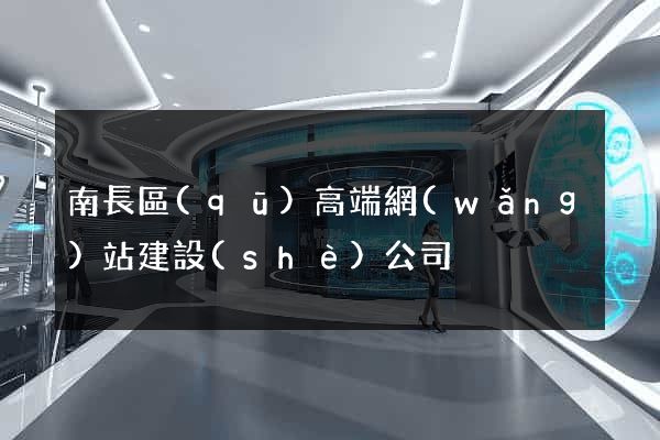 南長區(qū)高端網(wǎng)站建設(shè)公司