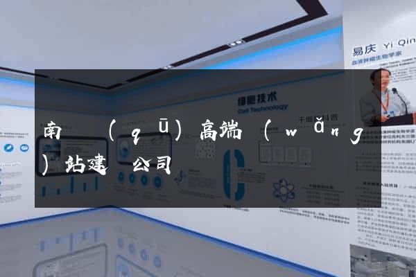 南長區(qū)高端網(wǎng)站建設公司