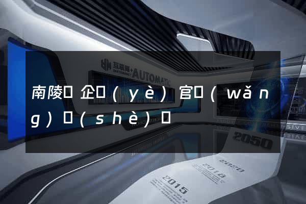 南陵縣企業(yè)官網(wǎng)設(shè)計