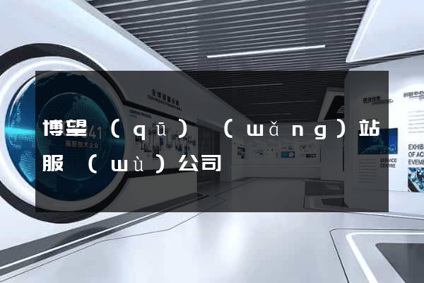 博望區(qū)網(wǎng)站服務(wù)公司