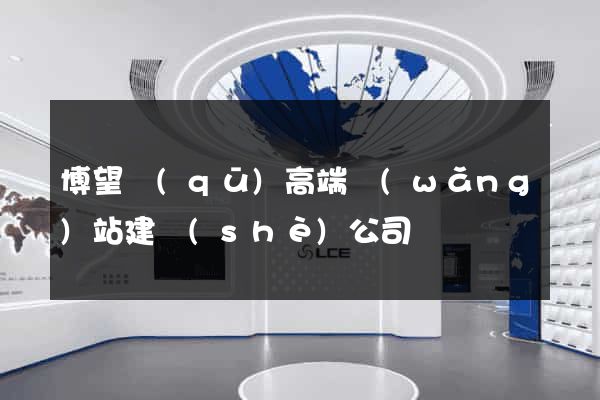 博望區(qū)高端網(wǎng)站建設(shè)公司