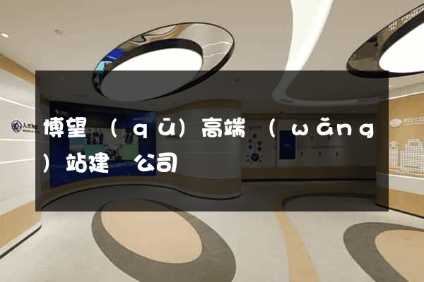 博望區(qū)高端網(wǎng)站建設公司