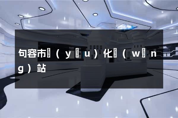 句容市優(yōu)化網(wǎng)站