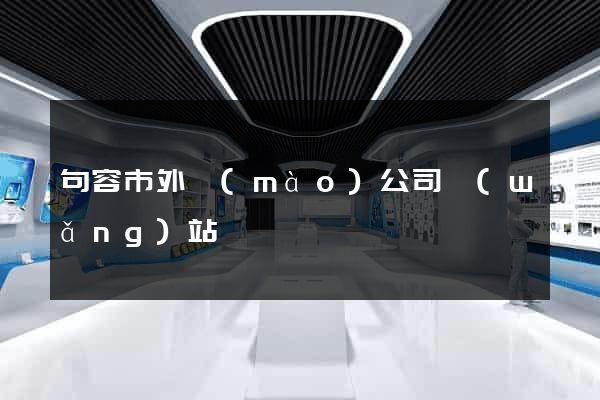 句容市外貿(mào)公司網(wǎng)站