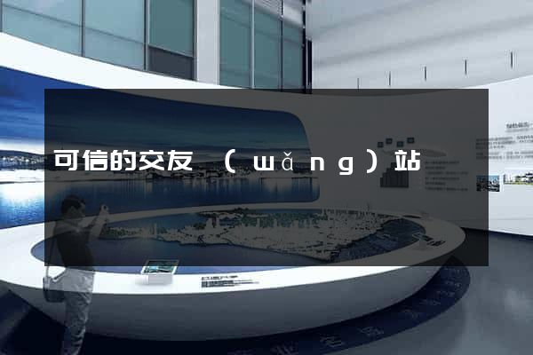 可信的交友網(wǎng)站