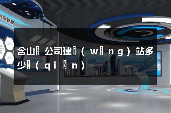 含山縣公司建網(wǎng)站多少錢(qián)