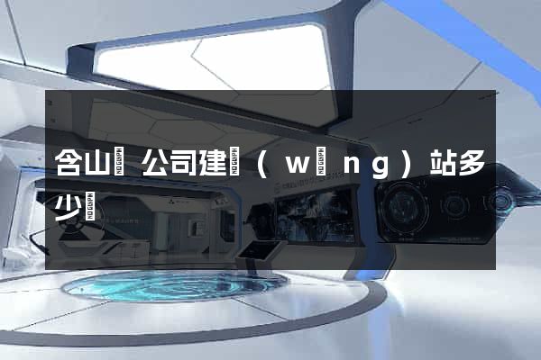 含山縣公司建網(wǎng)站多少錢