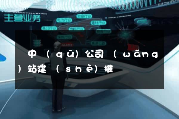 吳中區(qū)公司網(wǎng)站建設(shè)推廣