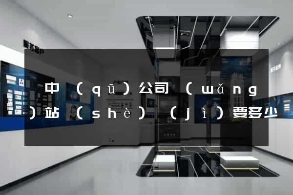 吳中區(qū)公司網(wǎng)站設(shè)計(jì)要多少錢