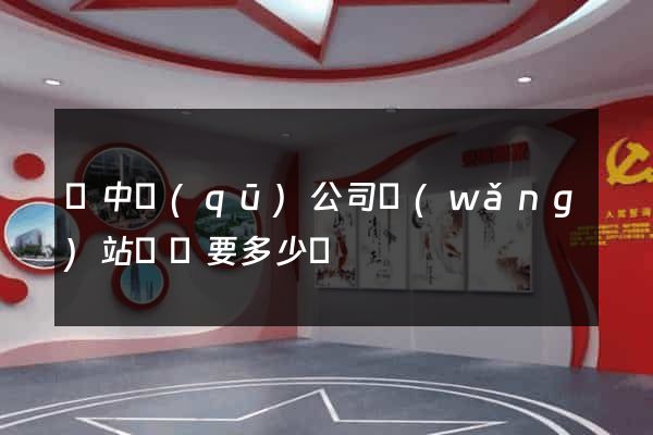 吳中區(qū)公司網(wǎng)站設計要多少錢