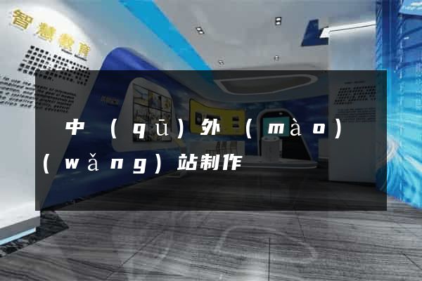 吳中區(qū)外貿(mào)網(wǎng)站制作