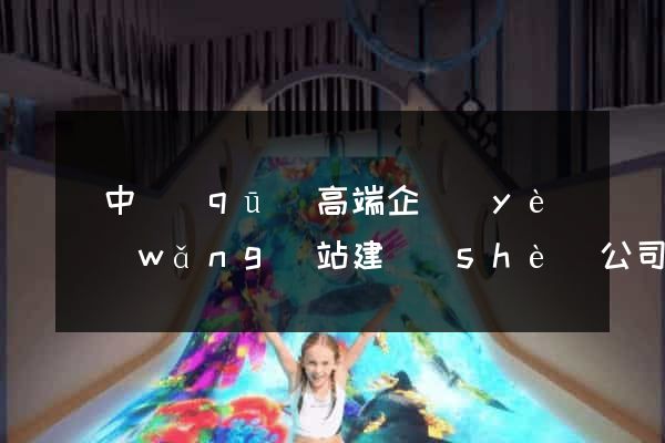 吳中區(qū)高端企業(yè)網(wǎng)站建設(shè)公司