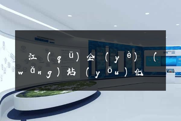 吳江區(qū)企業(yè)網(wǎng)站優(yōu)化