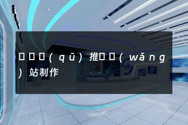 吳興區(qū)推廣網(wǎng)站制作