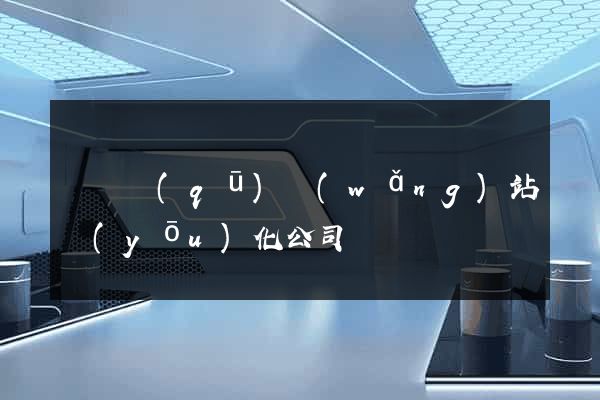 吳興區(qū)網(wǎng)站優(yōu)化公司