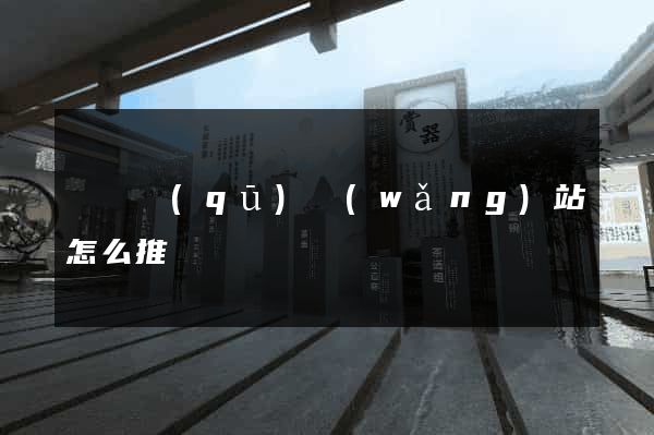 吳興區(qū)網(wǎng)站怎么推廣