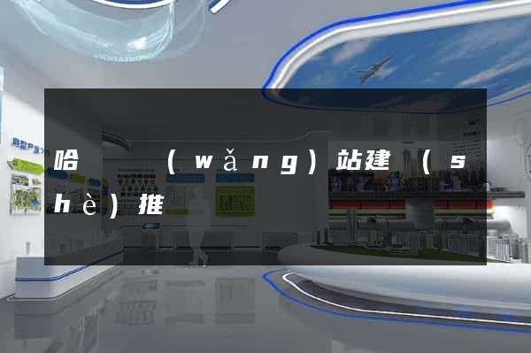 哈爾濱網(wǎng)站建設(shè)推廣