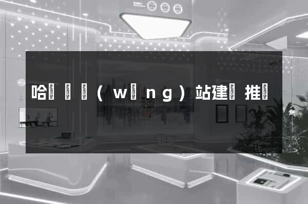 哈爾濱網(wǎng)站建設推廣