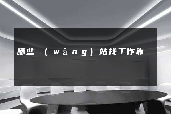 哪些網(wǎng)站找工作靠譜