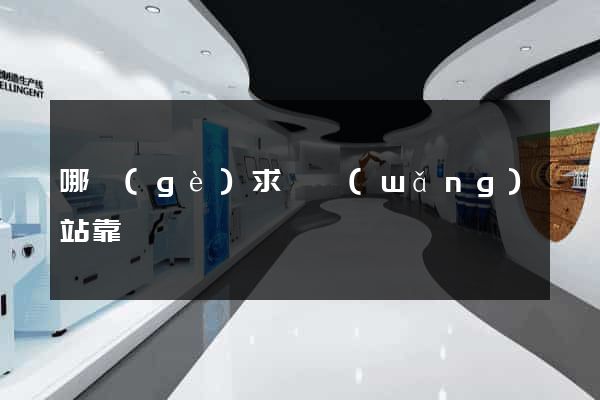 哪個(gè)求職網(wǎng)站靠譜