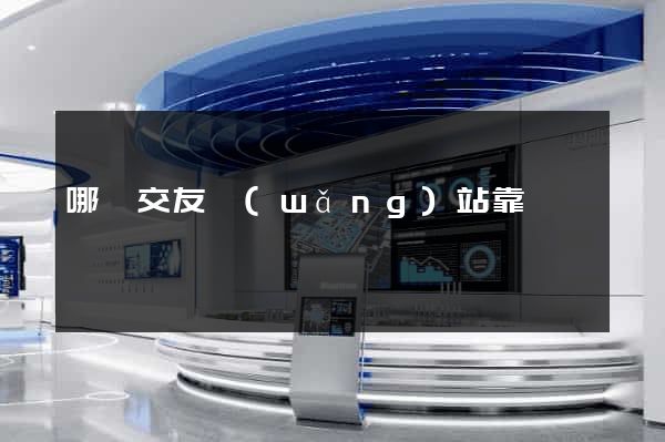 哪個交友網(wǎng)站靠譜