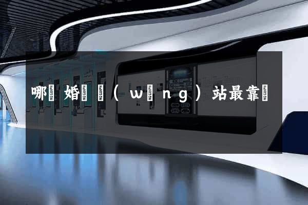 哪個婚戀網(wǎng)站最靠譜